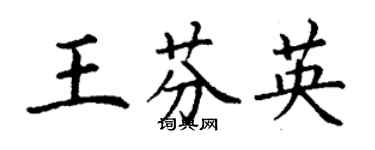 丁謙王芬英楷書個性簽名怎么寫