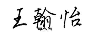 王正良王翰怡行書個性簽名怎么寫