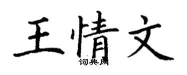 丁謙王情文楷書個性簽名怎么寫