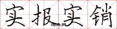 駱恆光實報實銷楷書怎么寫