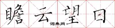 黃華生瞻雲望日楷書怎么寫