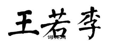 翁闓運王若李楷書個性簽名怎么寫