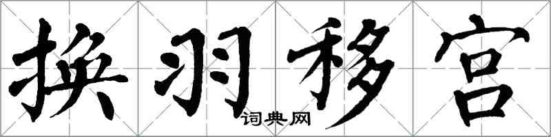 翁闓運換羽移宮楷書怎么寫