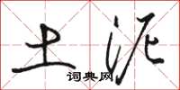 駱恆光土泥草書怎么寫