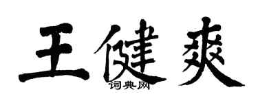 翁闓運王健爽楷書個性簽名怎么寫