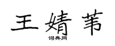 袁強王婧葦楷書個性簽名怎么寫