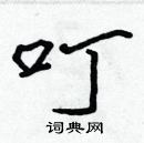 張標寫的硬筆楷書叮