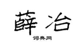 袁強薛冶楷書個性簽名怎么寫