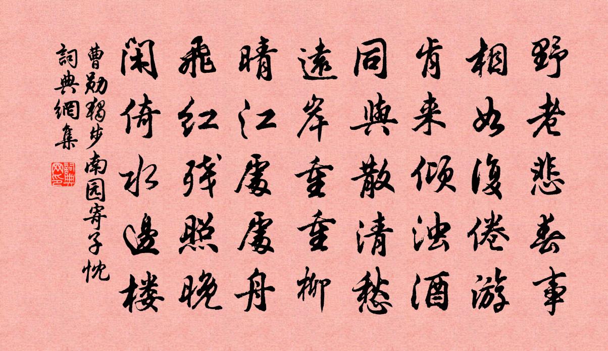 曹勛獨步南園寄子忱書法作品欣賞