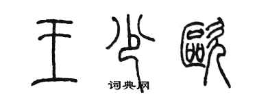 陳墨王少歐篆書個性簽名怎么寫