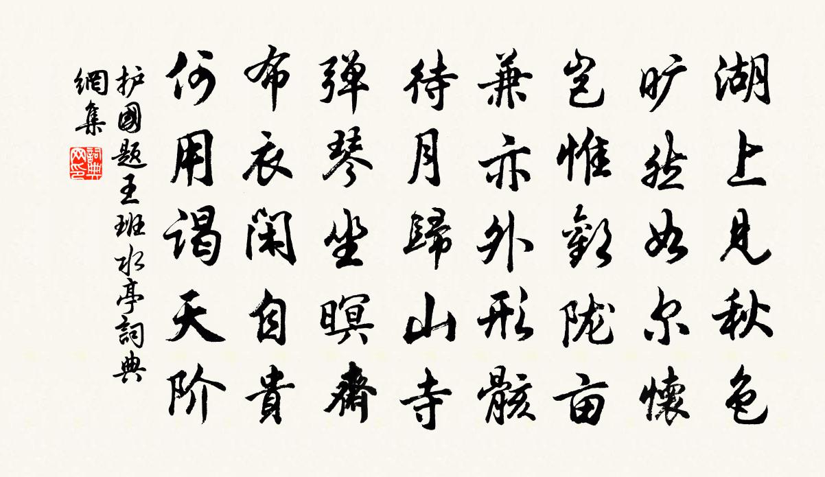 護國題王班水亭書法作品欣賞