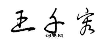 曾慶福王千容草書個性簽名怎么寫