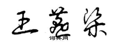 曾慶福王燕梁草書個性簽名怎么寫