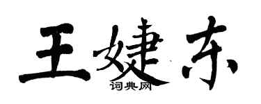 翁闓運王婕東楷書個性簽名怎么寫