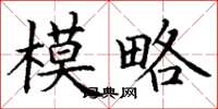 丁謙模略楷書怎么寫