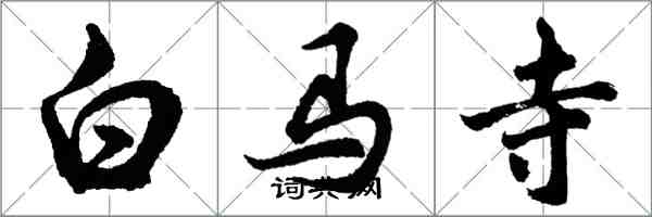 胡問遂白馬寺行書怎么寫