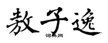 翁闓運敖子逸楷書個性簽名怎么寫