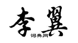 胡問遂李翼行書個性簽名怎么寫
