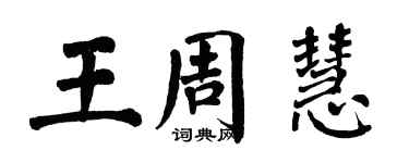 翁闓運王周慧楷書個性簽名怎么寫