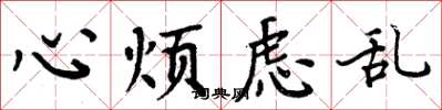 周炳元心煩慮亂楷書怎么寫
