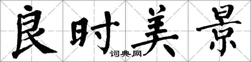 翁闓運良時美景楷書怎么寫