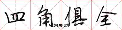 段相林四角俱全行書怎么寫