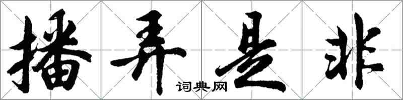 胡問遂播弄是非行書怎么寫