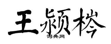 翁闓運王潁梣楷書個性簽名怎么寫