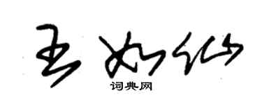 朱錫榮王如仙草書個性簽名怎么寫