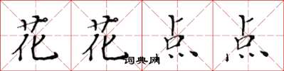 黃華生花花點點楷書怎么寫