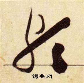 張瑞圖在千字文中寫的頗