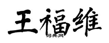 翁闓運王福維楷書個性簽名怎么寫