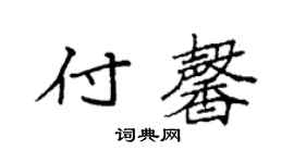 袁強付馨楷書個性簽名怎么寫