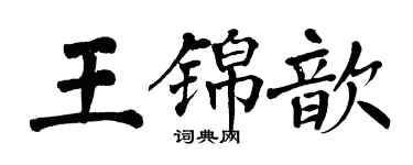 翁闓運王錦歆楷書個性簽名怎么寫