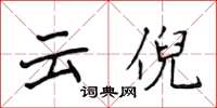 侯登峰雲倪楷書怎么寫
