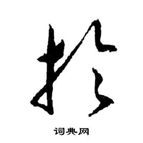 前赤壁賦中祝枝山的寫法