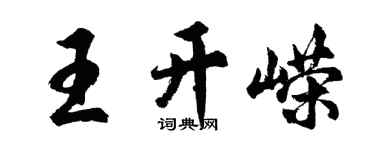 胡問遂王開嶸行書個性簽名怎么寫