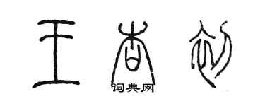 陳墨王杏初篆書個性簽名怎么寫