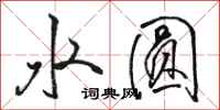 駱恆光水圓行書怎么寫