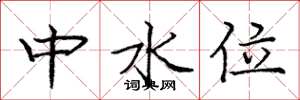 龐中華中水位楷書怎么寫