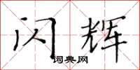 黃華生閃輝楷書怎么寫