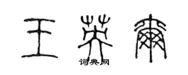 陳聲遠王英爾篆書個性簽名怎么寫