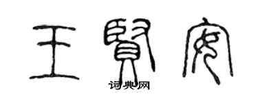 陳聲遠王賢安篆書個性簽名怎么寫