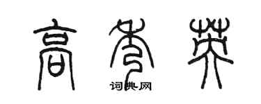 陳墨高秀英篆書個性簽名怎么寫