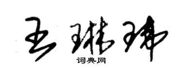 朱錫榮王琳瑋草書個性簽名怎么寫