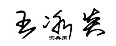 朱錫榮王冰炎草書個性簽名怎么寫