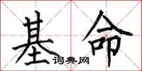 何伯昌基命楷書怎么寫