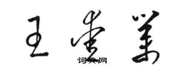 駱恆光王愛業草書個性簽名怎么寫