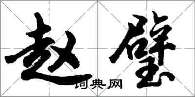 胡問遂趙璧行書怎么寫