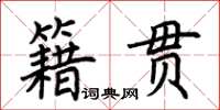荊霄鵬籍貫楷書怎么寫